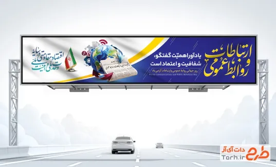 بنر بیلبورد روز روابط عمومی با عکس روزنامه