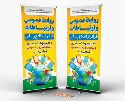 بنر استندی روز ارتباطات و روابط عمومی شامل وکتور کره زمین