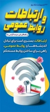 طرح بنر عمومی جهت چاپ بنر و پوستر روز ارتباطات و روابط عمومی