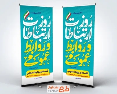 طرح بنر ایستاده روز ارتباطات و روابط عمومی شامل تایپوگرافی روز ارتباطات و روابط عمومی