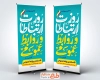 طرح بنر ایستاده روز ارتباطات و روابط عمومی شامل تایپوگرافی روز ارتباطات و روابط عمومی