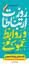 طرح بنر روز ارتباطات و روابط عمومی شامل تایپوگرافی روز ارتباطات و روابط عمومی