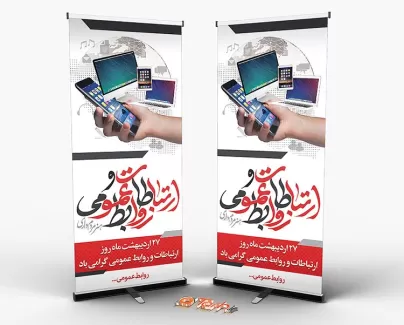 استند روز روابط عمومی و ارتباطات