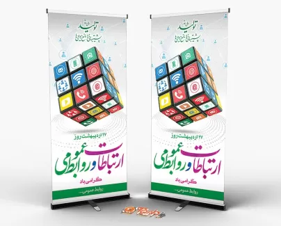 استند روز ارتباطات و روابط عمومی