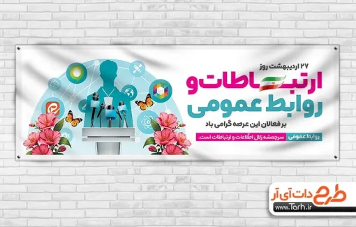 بنر پلاکارد روز روابط عمومی و ارتباطات به صورت لایه باز بنر پلاکارد روز روابط عمومی و ارتباطات شامل متن ارتباطات و روابط عمومی