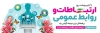 بنر لایه باز روز ارتباطات و روابط عمومی جهت چاپ بنر و پلاکارد روز روابط عمومی و ارتباطات