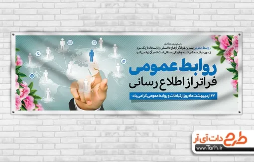 پلاکارد خام روز ارتباطات و روابط عمومی به صورت لایه باز پلاکارد خام روز ارتباطات و روابط عمومی شامل متن روابط عمومی فراتر از اطلاع رسانی