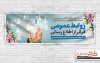 پلاکارد خام روز ارتباطات و روابط عمومی شامل متن روابط عمومی فراتر از اطلاع رسانی
