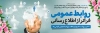 بنر لایه باز روز ارتباطات و روابط عمومی جهت چاپ بنر و پلاکارد روز روابط عمومی و ارتباطات