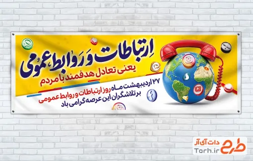 پلاکارد آماده روز ارتباطات و روابط عمومی شامل تصویرسازی کره زمین و تلفن