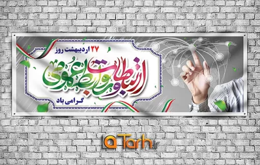 پلاکارد لایه باز روز ارتباطات و روابط عمومی