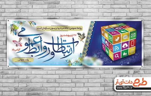 بنر روز ارتباطات و روابط عمومی