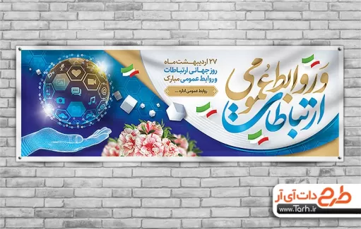 بنر روز ارتباطات و روابط عمومی شامل خوشنویسی روابط عمومی و ارتباطات جهت چاپ بنر روز روابط عمومی