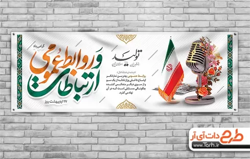 بنر روز ارتباطات شامل خوشنویسی روابط عمومی و ارتباطات جهت چاپ بنر و پلاکارد روز روابط عمومی