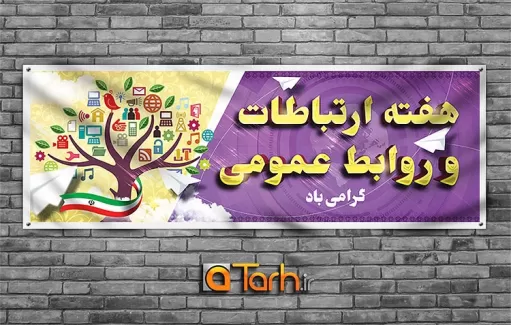 طرح لایه باز بنر روز ارتباطات و روابط عمومی