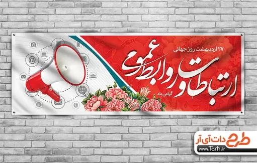 طرح پلاکارد روز روابط عمومی و ارتباطات