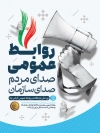 پوستر روز ارتباطات و روابط عمومی شامل عنوان روابط عمومی صدای مردم صدای سازمان