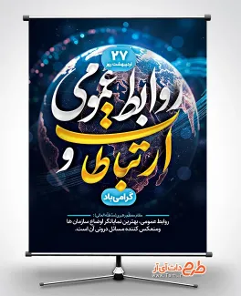 فایل psd بنر روز ارتباطات و روابط عمومی با متن سخن رهبر فایل psd بنر روز ارتباطات و روابط عمومی شامل آیکن نرم افزار های پیام رسان جهت چاپ پوستر روز ارتباطات