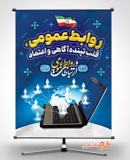 پوستر خام روز ارتباطات و روابط عمومی با عکس لپ تاب پوستر خام روز ارتباطات و روابط عمومی شامل عکس لپ تاب