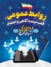 پوستر روز ارتباطات و روابط عمومی شامل متن روابط عمومی قلب تپنده آگاهی و اعتماد