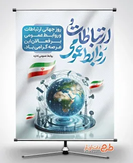 پوستر لایه باز روز ارتباطات و روابط عمومی شامل خوشنویسی ارتباطات و روابط عمومی
