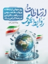 پوستر روز ارتباطات و روابط عمومی شامل خوشنویسی ارتباطات و روابط عمومی