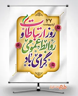 دانلود پوستر روز ارتباطات و روابط عمومی شامل خوشنویسی روز ارتباطات و روابط عمومی گرامی باد