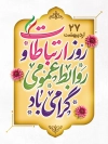 پوستر روز ارتباطات و روابط عمومی شامل خوشنویسی روز ارتباطات و روابط عمومی گرامی باد