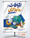طرح پوستر آماده روز ارتباطات و روابط عمومی شامل خوشنویسی ارتباطات و روابط عمومی