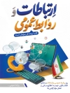 پوستر روز ارتباطات و روابط عمومی شامل خوشنویسی روز ارتباطات و روابط عمومی گرامی باد