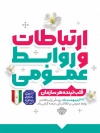 پوستر روز ارتباطات و روابط عمومی شامل خوشنویسی روز ارتباطات و روابط عمومی گرامی باد