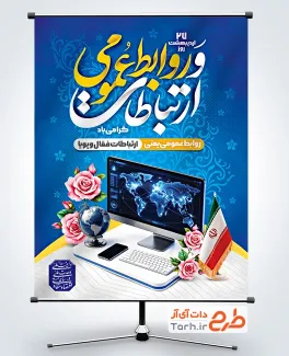 طرح آماده بنر روز روابط عمومی با عکس کامپیوتر