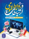 پوستر روز ارتباطات و روابط عمومی شامل خوشنویسی روز ارتباطات و روابط عمومی گرامی باد