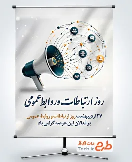 دانلود بنر روز روابط عمومی به صورت لایه باز