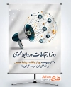 دانلود بنر روز روابط عمومی به صورت لایه باز