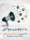 پوستر روز ارتباطات و روابط عمومی شامل خوشنویسی روز ارتباطات و روابط عمومی گرامی باد