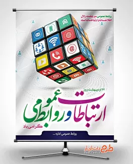 بنر روز ارتباطات و روابط عمومی