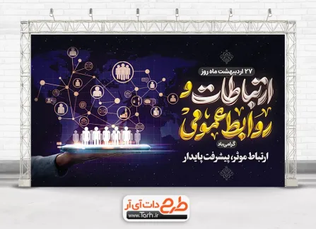 طرح بنر روز ارتباطات و روابط عمومی به صورت لایه باز طرح لایه باز بنر روز ارتباطات و روابط عمومی شامل خوشنویسی روز ارتباطات و روابط عمومی جهت چاپ بنر