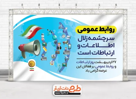 فایل بنر آماده روز ارتباطات و روابط عمومی با قابلیت ویرایش المان ها فایل بنر آماده روز ارتباطات و روابط عمومی شامل وکتور پرچم ایران