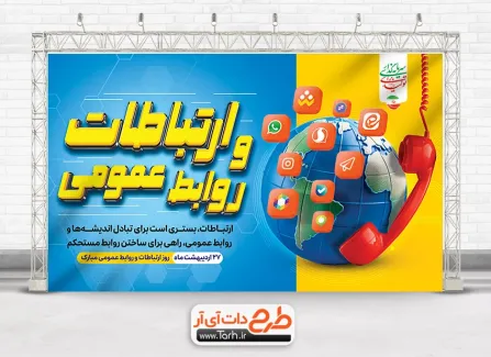 طرح خام بنر روز روابط عمومی با وکتور کره زمین طرح خام بنر روز روابط عمومی شامل تایپوگرافی ارتباطات و روابط عمومی