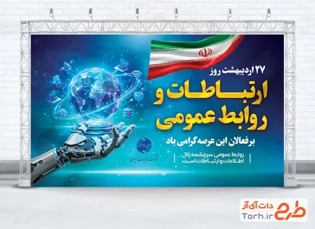 دانلود بنر روز ارتباطات و روابط عمومی به صورت لایه باز