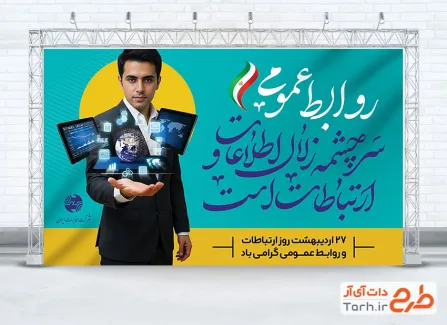 فایل لایه باز بنر روز روابط عمومی با خوشنویسی روابط عمومی سرچشمه زلال اطلاعات و ارتباطات است