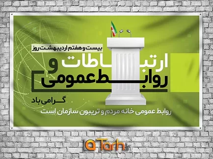 بنر روز ارتباطات و روابط عمومی