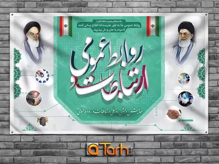 بنر روز ارتباطات و روابط عمومی