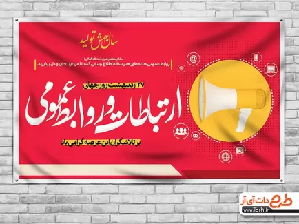 بنر لایه باز روز ارتباطات و روابط عمومی