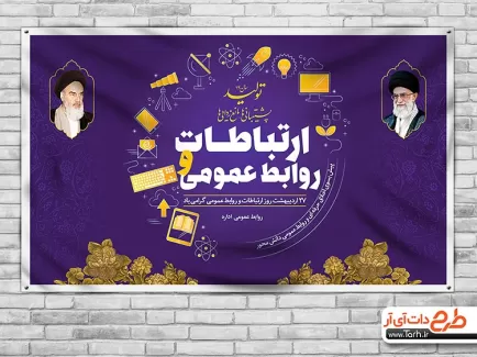 بنر روز ارتباطات و روابط عمومی