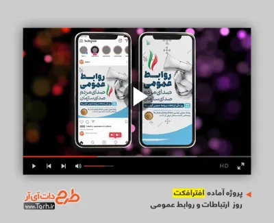 پروژه افتر اینستاگرامی روز ارتباطات و روابط عمومی