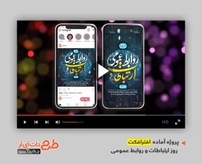افترافکت استوری روز روابط عمومی