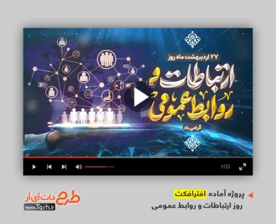 پروژه آماده افترافکت روز ارتباطات و روابط عمومی