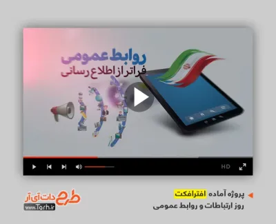 افتر افکت روز ارتباطات و روابط عمومی